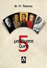 5 ΜΑΘΗΜΑΤΑ ΖΩΗΣ