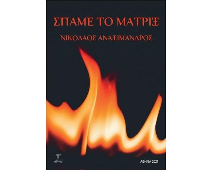 ΣΠΑΜΕ ΤΟ ΜΑΤΡΙΞ