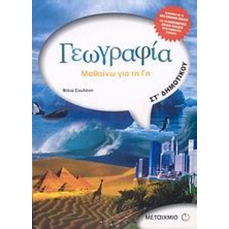 ΓΕΩΓΡΑΦΙΑ ΜΑΘΑΙΝΩ ΓΙΑ ΤΗ ΓΗ  ΣΤ ΔΗΜΟΤΙΚΟΥ 4180