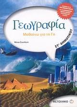 ΓΕΩΓΡΑΦΙΑ ΜΑΘΑΙΝΩ ΓΙΑ ΤΗ ΓΗ  ΣΤ ΔΗΜΟΤΙΚΟΥ 4180