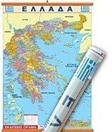 ΧΑΡΤΗΣ ΕΛΛΑΔΑ ΑΝΑΡΤΗΣΗΣ 100Χ140 ΧΠΑ1411