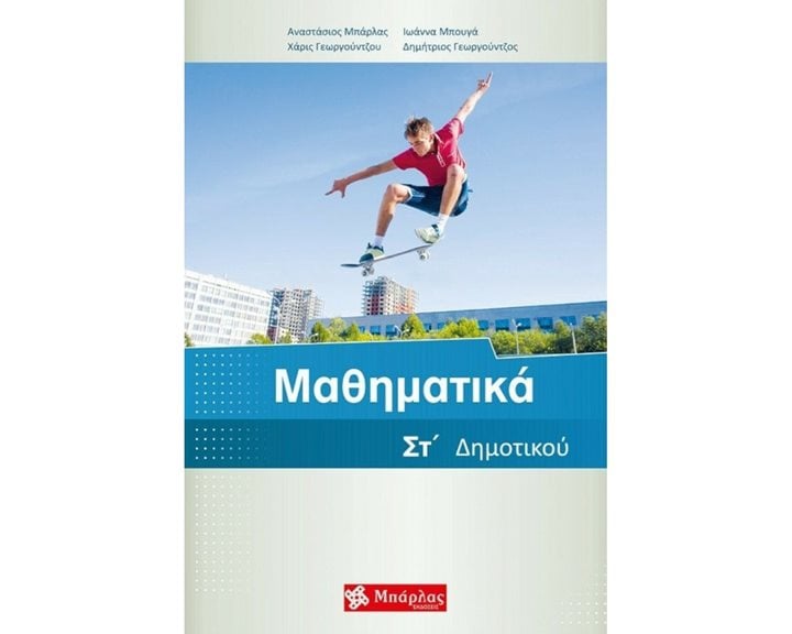 ΜΑΘΗΜΑΤΙΚΑ ΣΤ΄ ΔΗΜΟΤΙΚΟΥ (2021)