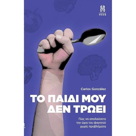 ΤΟ ΠΑΙΔΙ ΜΟΥ ΔΕΝ ΤΡΩΕΙ