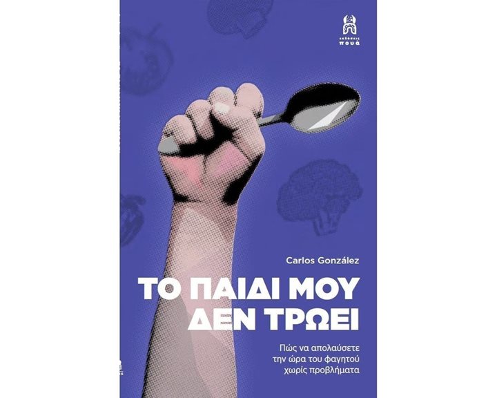 ΤΟ ΠΑΙΔΙ ΜΟΥ ΔΕΝ ΤΡΩΕΙ
