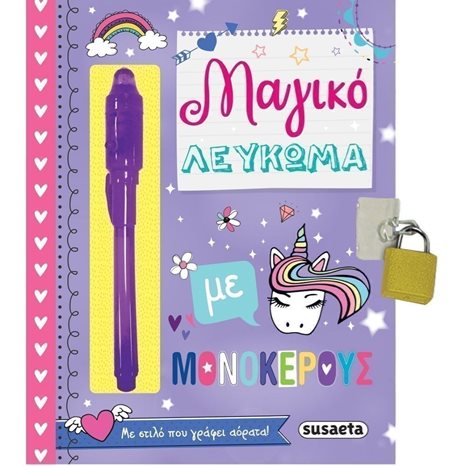 ΜΑΓΙΚΟ ΛΕΥΚΩΜΑ ΜΕ ΜΟΝΟΚΕΡΟΥΣ ΜΕ ΣΤΥΛΟ ΠΟΥ ΓΡΑΦΕΙ ΑΟΡΑΤΑ 3+  2009
