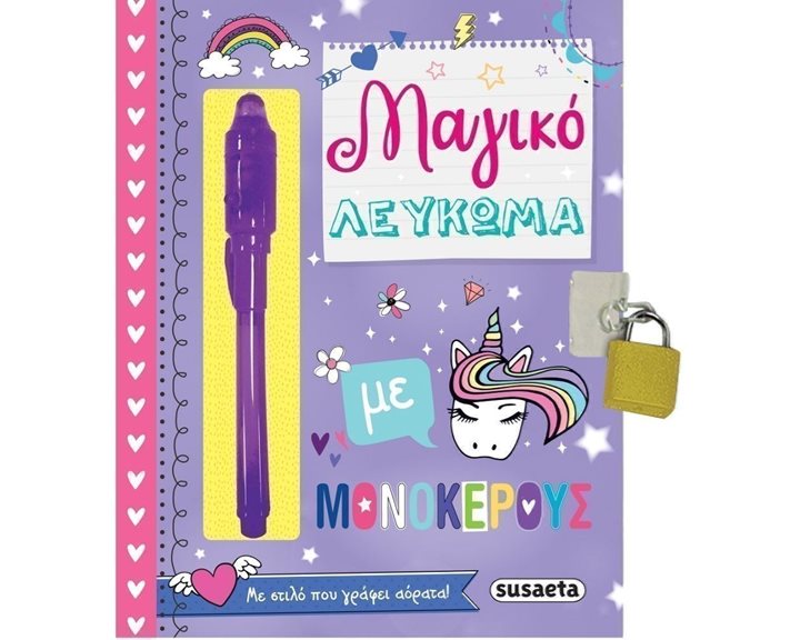 ΜΑΓΙΚΟ ΛΕΥΚΩΜΑ ΜΕ ΜΟΝΟΚΕΡΟΥΣ ΜΕ ΣΤΥΛΟ ΠΟΥ ΓΡΑΦΕΙ ΑΟΡΑΤΑ 3+  2009