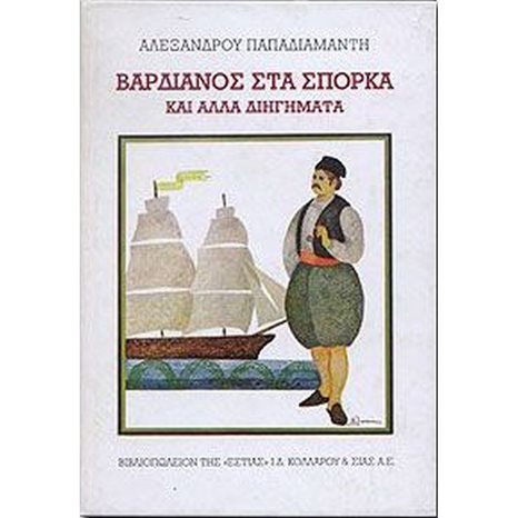 ΒΑΡΔΙΑΝΟΣ ΣΤΑ ΣΠΟΡΚΑ ΚΑΙ ΑΛΛΑ ΔΙΗΓΗΜΑΤΑ