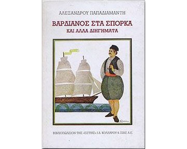 ΒΑΡΔΙΑΝΟΣ ΣΤΑ ΣΠΟΡΚΑ ΚΑΙ ΑΛΛΑ ΔΙΗΓΗΜΑΤΑ
