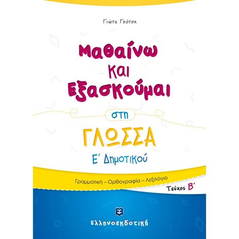ΜΑΘΑΙΝΩ ΚΑΙ ΕΞΑΣΚΟΥΜΑΙ ΣΤΗ ΓΛΩΣΣΑ Ε ΔΗΜΟΤΙΚΟΥ ΓΡΑΜΜΑΤΙΚΗ ΟΡΘΟΓΡΑΦΙΑ ΛΕΞΙΛΟΓΙΟ
