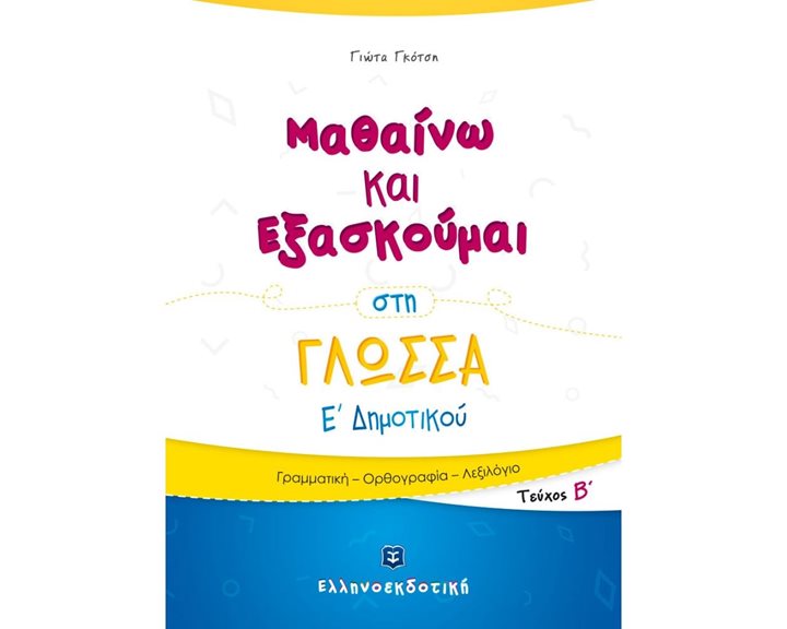 ΜΑΘΑΙΝΩ ΚΑΙ ΕΞΑΣΚΟΥΜΑΙ ΣΤΗ ΓΛΩΣΣΑ Ε ΔΗΜΟΤΙΚΟΥ ΓΡΑΜΜΑΤΙΚΗ ΟΡΘΟΓΡΑΦΙΑ ΛΕΞΙΛΟΓΙΟ
