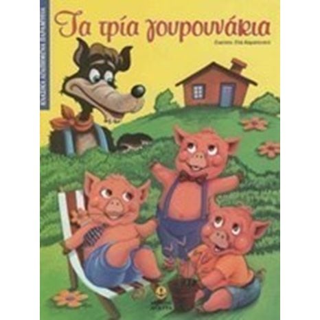 ΤΑ ΤΡΙΑ ΓΟΥΡΟΥΝΑΚΙΑ 23012