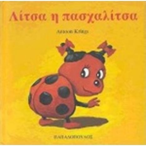 ΛΙΤΣΑ Η ΠΑΣΧΑΛΙΤΣΑ 12051