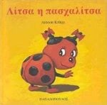 ΛΙΤΣΑ Η ΠΑΣΧΑΛΙΤΣΑ 12051