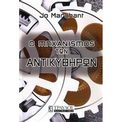 Ο ΜΗΧΑΝΙΣΜΟΣ ΤΩΝ ΑΝΤΙΚΥΘΗΡΩΝ