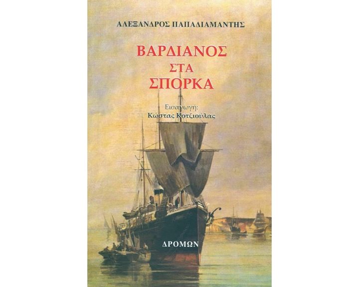 ΒΑΡΔΙΑΝΟΣ ΣΤΑ ΣΠΟΡΚΑ