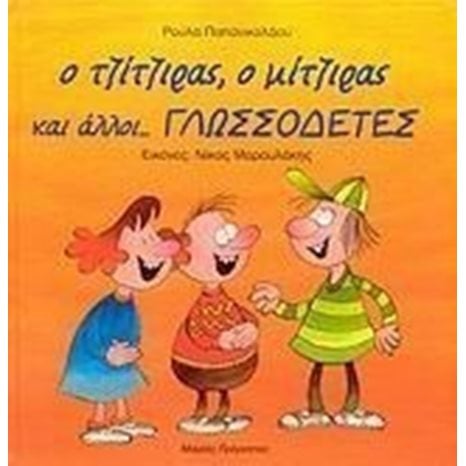 Ο ΤΖΙΤΖΙΡΑΣ Ο ΜΙΤΖΙΡΑΣ ΚΑΙ ΑΛΛΟΙ ... ΓΛΩΣΣΟΔΕΤΕΣ
