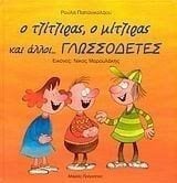 Ο ΤΖΙΤΖΙΡΑΣ Ο ΜΙΤΖΙΡΑΣ ΚΑΙ ΑΛΛΟΙ ... ΓΛΩΣΣΟΔΕΤΕΣ