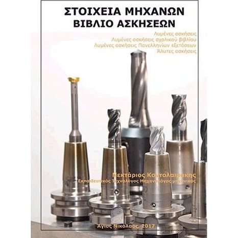 ΣΤΟΙΧΕΙΑ ΜΗΧΑΝΩΝ ΒΙΒΛΙΟ ΑΣΚΗΣΕΩΝ
