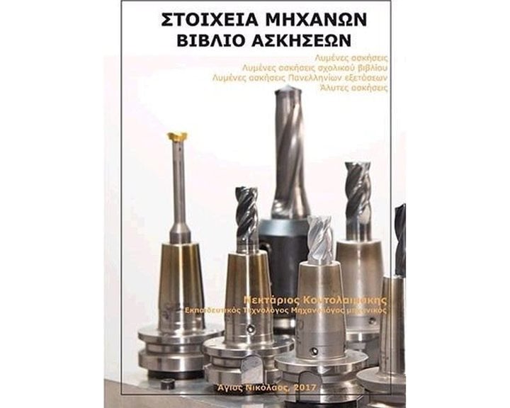 ΣΤΟΙΧΕΙΑ ΜΗΧΑΝΩΝ ΒΙΒΛΙΟ ΑΣΚΗΣΕΩΝ