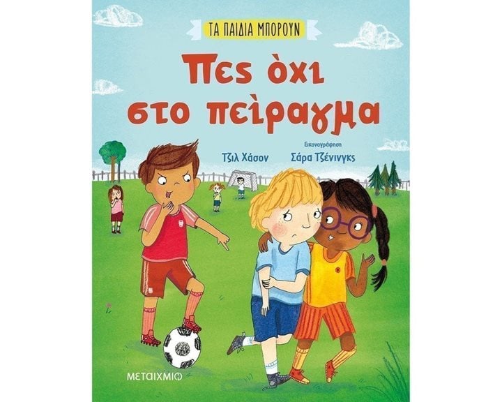 ΤΑ ΠΑΙΔΙΑ ΜΠΟΡΟΥΝ : ΠΕΣ ΟΧΙ ΣΤΟ ΠΕΙΡΑΓΜΑ  82780