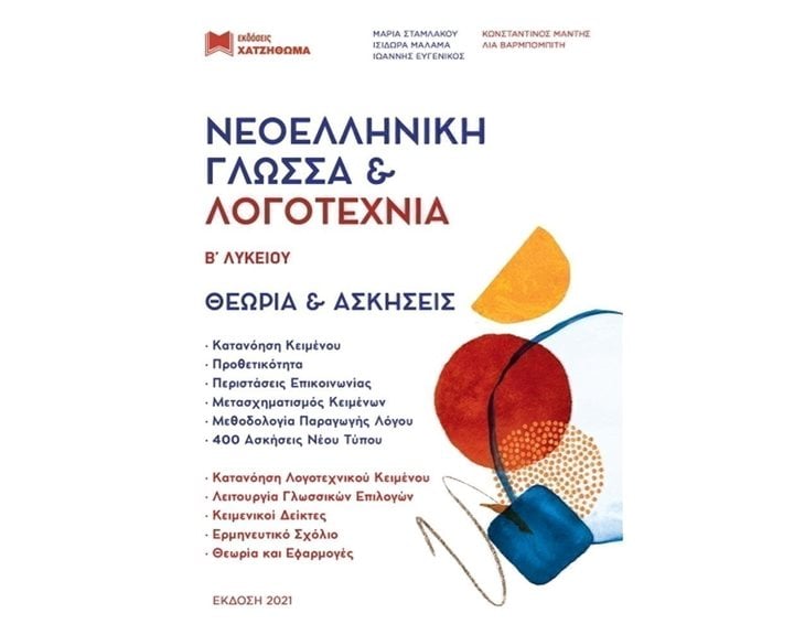 (ΣΕΤ 3 ΒΙΒΛΙΩΝ) ΝΕΟΕΛΛΗΝΙΚΗ ΓΛΩΣΣΑ ΚΑΙ ΛΟΓΟΤΕΧΝΙΑ Β΄ ΛΥΚΕΙΟΥ (+ΘΕΩΡΙΑ ΚΑΙ ΑΣΚΗΣΕΙΣ + ΑΠΑΝΤΗΣΕΙΣ ΑΣΚΗΣΕΩΝ ΘΕΩΡΙΑΣ ΚΑΙ ΚΡΙΤΗΡΙΩΝ)