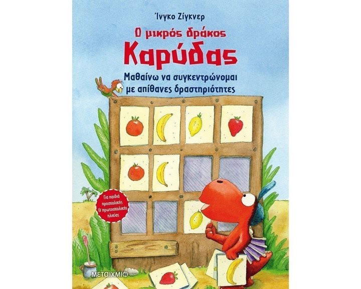 Ο ΜΙΚΡΟΣ ΔΡΑΚΟΣ ΚΑΡΥΔΑΣ, ΜΑΘΑΙΝΩ ΝΑ ΣΥΓΚΕΝΤΡΩΝΟΜΑΙ ΜΕ ΑΠΙΘΑΝΕΣ ΔΡΑΣΤΗΡΙΟΤΗΤΕΣ  82777