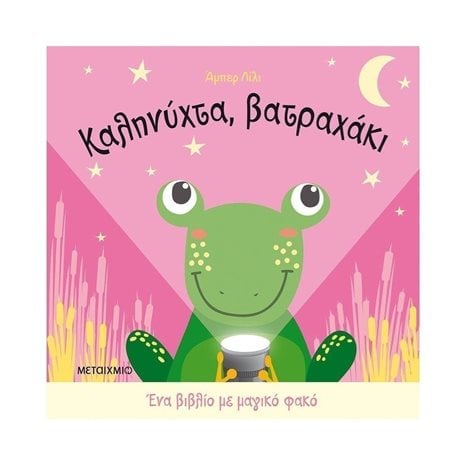 ΚΑΛΗΝΥΧΤΑ, ΒΑΤΡΑΧΑΚΙ - ΕΝΑ ΒΙΒΛΙΟ ΜΕ ΜΑΓΙΚΟ ΦΑΚΟ  82651