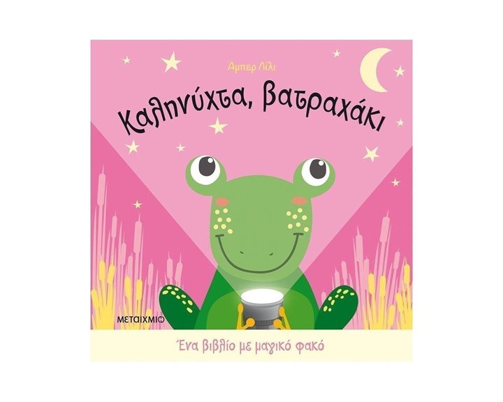 ΚΑΛΗΝΥΧΤΑ, ΒΑΤΡΑΧΑΚΙ - ΕΝΑ ΒΙΒΛΙΟ ΜΕ ΜΑΓΙΚΟ ΦΑΚΟ  82651