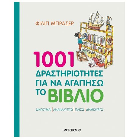 1001 ΔΡΑΣΤΗΡΙΟΤΗΤΕΣ ΓΙΑ ΝΑ ΑΓΑΠΗΣΩ ΤΟ ΒΙΒΛΙΟ  82842