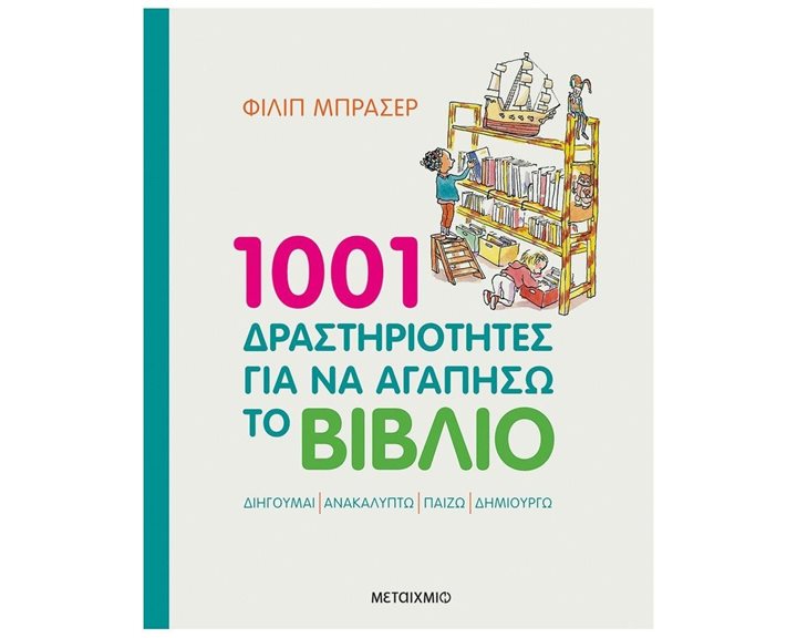 1001 ΔΡΑΣΤΗΡΙΟΤΗΤΕΣ ΓΙΑ ΝΑ ΑΓΑΠΗΣΩ ΤΟ ΒΙΒΛΙΟ  82842