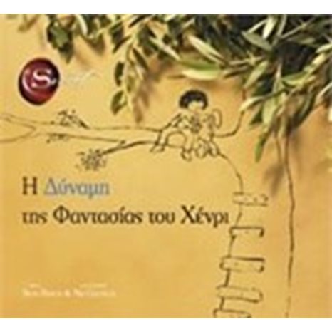 Η ΔΥΝΑΜΗ ΤΗΣ ΦΑΝΤΑΣΙΑΣ ΤΟΥ ΧΕΝΡΥ ΙΓ696