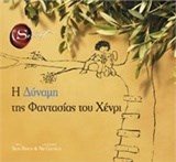 Η ΔΥΝΑΜΗ ΤΗΣ ΦΑΝΤΑΣΙΑΣ ΤΟΥ ΧΕΝΡΥ ΙΓ696