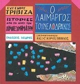 Ο ΛΑΙΜΑΡΓΟΣ ΤΟΥΝΕΛΟΔΡΑΚΟΣ