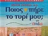 ΠΟΙΟΣ ΠΗΡΕ ΤΟ ΤΥΡΙ ΜΟΥ ΓΙΑ ΠΑΙΔΙΑ