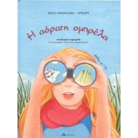 Η ΑΟΡΑΤΗ ΟΜΠΡΕΛΑ ΜΕ CD