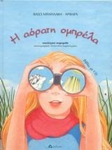 Η ΑΟΡΑΤΗ ΟΜΠΡΕΛΑ ΜΕ CD