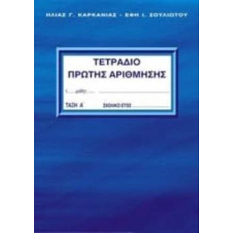 ΤΕΤΡΑΔΙΟ ΠΡΩΤΗΣ ΑΡΙΘΜΗΣΗΣ