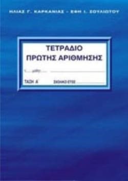 ΤΕΤΡΑΔΙΟ ΠΡΩΤΗΣ ΑΡΙΘΜΗΣΗΣ