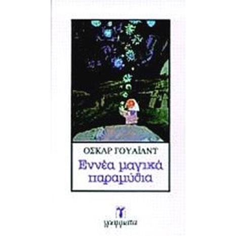 ΕΝΝΕΑ ΜΑΓΙΚΑ ΠΑΡΑΜΥΘΙΑ