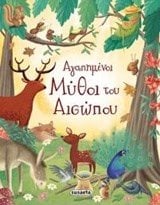 ΑΓΑΠΗΜΕΝΟΙ ΜΥΘΟΙ ΤΟΥ ΑΙΣΩΠΟΥ G-0005