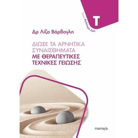 ΔΙΩΞΕ ΤΑ ΑΡΝΗΤΙΚΑ ΣΥΝΑΙΣΘΗΜΑΤΑ ΜΕ ΘΕΡΑΠΕΥΤΙΚΕΣ ΤΕΧΝΙΚΕΣ ΓΕΙΩΣΗΣ