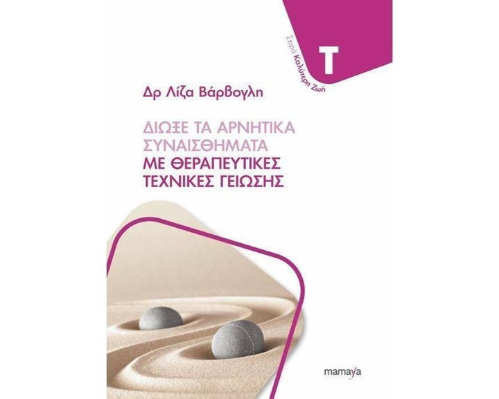 ΔΙΩΞΕ ΤΑ ΑΡΝΗΤΙΚΑ ΣΥΝΑΙΣΘΗΜΑΤΑ ΜΕ ΘΕΡΑΠΕΥΤΙΚΕΣ ΤΕΧΝΙΚΕΣ ΓΕΙΩΣΗΣ