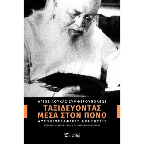 ΤΑΞΙΔΕΥΟΝΤΑΣ ΜΕΣΑ ΣΤΟΝ ΠΟΝΟ