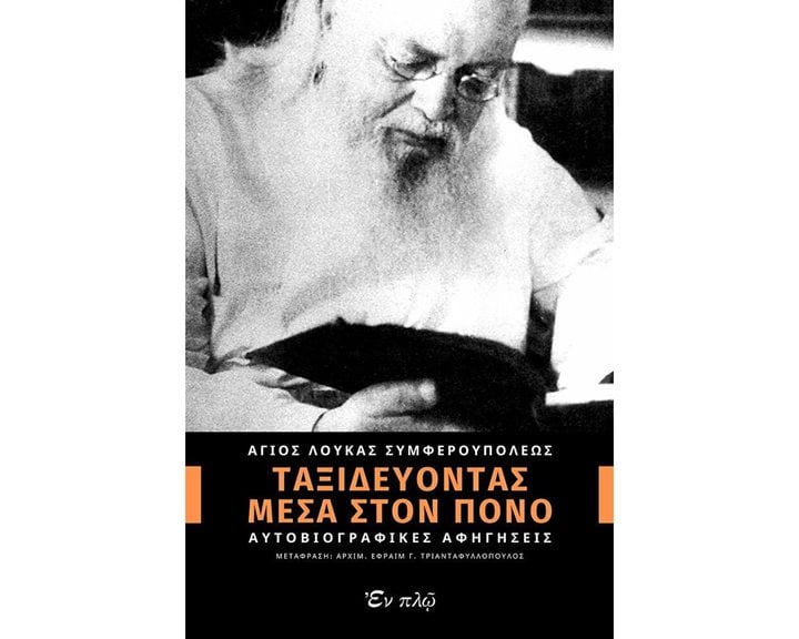 ΤΑΞΙΔΕΥΟΝΤΑΣ ΜΕΣΑ ΣΤΟΝ ΠΟΝΟ
