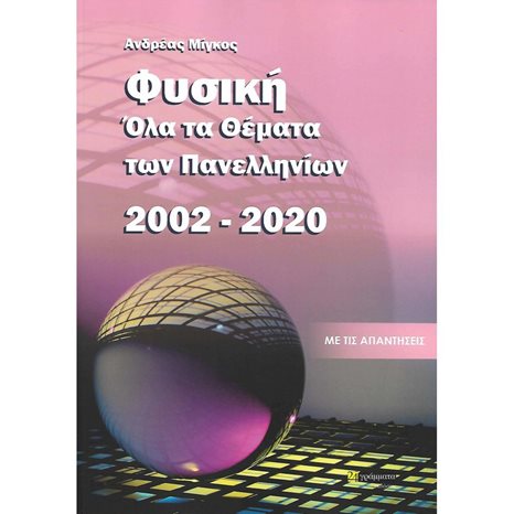 ΟΛΑ ΤΑ ΘΕΜΑΤΑ ΕΞΕΤΑΣΕΩΝ ΦΥΣΙΚΗΣ 2002-2020