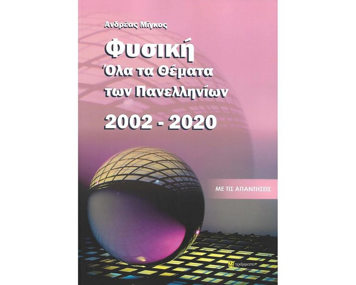 ΟΛΑ ΤΑ ΘΕΜΑΤΑ ΕΞΕΤΑΣΕΩΝ ΦΥΣΙΚΗΣ 2002-2020