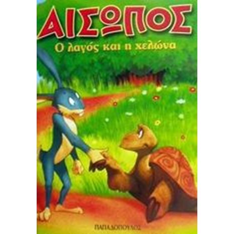 Ο ΛΑΓΟΣ ΚΑΙ Η ΧΕΛΩΝΑ ΑΙΣΩΠΟΣ 11323