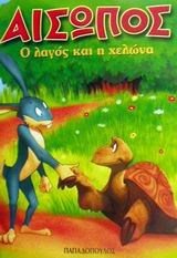 Ο ΛΑΓΟΣ ΚΑΙ Η ΧΕΛΩΝΑ ΑΙΣΩΠΟΣ 11323