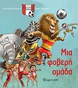 ΟΙ ΚΥΝΗΓΟΙ ΤΗΣ ΜΠΑΛΑΣ ΒΙΒΛΙΟ 2 ΜΙΑ ΦΟΒΕΡΗ ΟΜΑΔΑ