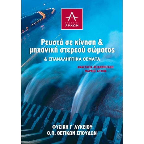 ΡΕΥΣΤΑ ΣΕ ΚΙΝΗΣΗ & ΜΗΧΑΝΙΚΗ ΣΤΕΡΕΟΥ ΣΩΜΑΤΟΣ (& ΕΠΑΝΑΛΗΠΤΙΚΑ ΘΕΜΑΤΑ)